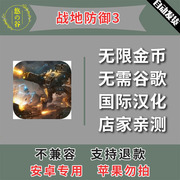 战地防御3安卓手机版本中文汉化低价，自动