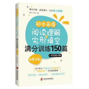 初中英语阅读理解+完形填空满分训练150篇 中考冲刺 正版RT赵临，王汝荣主编上海社会科学院9787552026313