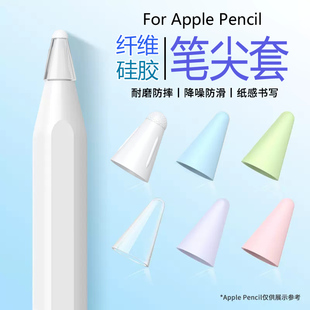 applepencil纤维笔尖套适用苹果ipencil保护笔头套ipad，平板pencil12一二代防滑静音纸胶带类纸膜硅胶超耐磨