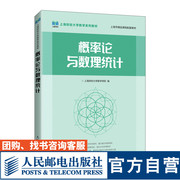 教材概率论与数理统计 9787115590602 上海财经大学数学学院 人民邮电出版社
