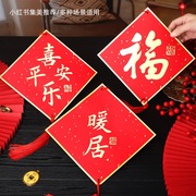 新年装饰福字挂件2023过年客厅挂饰兔年春节门贴大门布置中国结