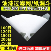 100目纸漏斗一次性油漆过滤纸漏斗网汽车油漆过滤网200目150目