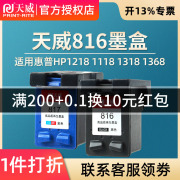 天威适用惠普hp816黑色817彩色墨盒hp1218 1118 1318 1368 1406 4308 2128 f388 378 Deskjet 打印机连供墨盒