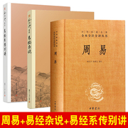 全3本 周易+易经杂说+易经系传别讲南怀瑾原著全书正版全本全书全译中国哲学入门译注解释起名本义集解原版中华书局复旦大学出版社