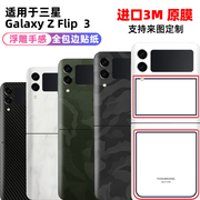 适用于三星zflip3全包贴纸3M材质迷彩包边铰链f7110磨砂手机贴膜