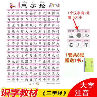 正版三字经挂图 识字挂图送三字经书 大字拼音挂图8张  国学经典儿童幼儿挂图墙贴小学生认字挂图宝宝识字挂图有声启蒙