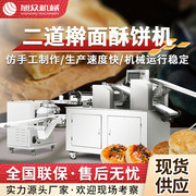 自动酥饼机多功能潮汕，绿豆饼鲜花饼成型机，商用二道擀面酥饼机