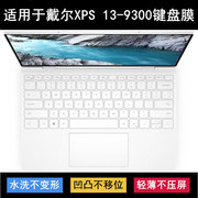 适用戴尔xps13-9300键盘，保护膜13.4英寸笔记本电脑防尘防水硅胶