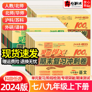 2024期末复习冲刺卷七八九年级上册下册语文数学英语物理化学政治历史地理生物全套同步100分试卷 初中初一初二三期末卷子聚能闯关