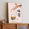 暖居新中式餐厅diy数字油画填充填色手工油彩画柿柿如意中国风画