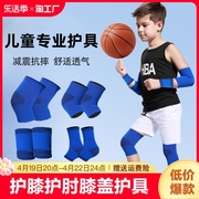 儿童护膝护肘膝盖篮球专用护具，踢保护套舞蹈护腿，关节髌骨跳舞跑步