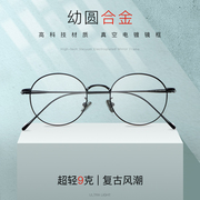 圆框纯钛眼镜防辐射眼镜架男女抗蓝光可配近视镜手机电脑保护眼睛