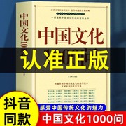 正版中国文化1000问中国文化一千问年轻人要熟知的历史常识古典文学国学常识青少年课外中华文化1000问yy中国传统文化精华知识百科