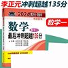 2024年李正元·范培华考研数学 数学最后冲刺超越135分（数学一）