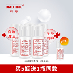 5瓶装标婷维生素e乳100g（泵头装）男女ve体乳保湿护手足