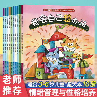 老师 幼儿园绘本阅读 儿童情绪管理与性格培养10册3–6岁幼儿反霸凌启蒙逆商教育睡前故事书2-4一5岁小班中班大班宝宝书籍读物