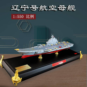 1/ 550中国辽宁号航母模型合金仿真静态航空母舰模型成品摆件