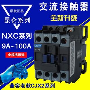 正泰交流接触器NXC-09 12 18 25 32 40 50 65 85 100A 昆仑AC220V
