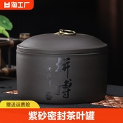 家用茶罐高档紫砂茶叶罐大号陶瓷，密封罐复古普洱储茶罐紫砂罐