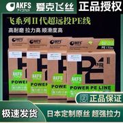 AKFS爱克飞丝pe鱼线日本进口鱼线防咬大力马路亚线8编pe线远投线