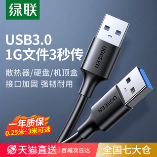 绿联双头usb3.0数据线公对公双公头连接延长线转传输移动硬盘盒，笔记本电脑散热器板刷机转接车载二两头接口