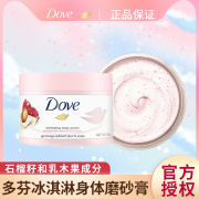 多芬Dove冰淇淋身体磨砂膏乳霜石榴籽乳木果298g滋润保湿清洁