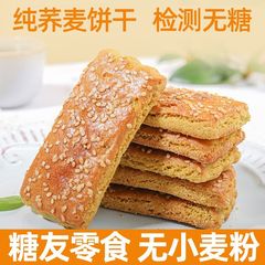 100%纯苦荞饼干无糖精糖友代餐