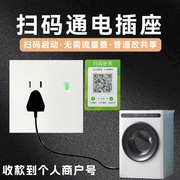 扫码共享通电插座洗衣机控制器二维码，充电扫码器，电源控制智能插座