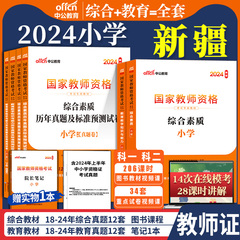 新疆教资考试资料小学2024版