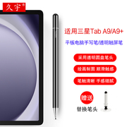 久宇 适用三星Galaxy Tab A9触控笔a9+平板电脑手写笔8.7/11寸SM-X210/X115电容笔A9 plus通用细头绘画触屏笔