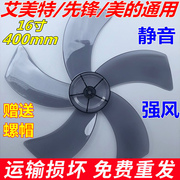 艾美特美的电风扇配件，台扇扇叶16寸400mm落地扇透明风扇叶片风叶