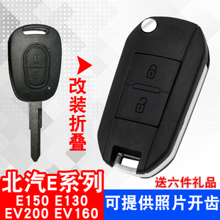 适用于北京汽车e系列，北汽e130e150遥控器钥匙，外壳折叠钥匙壳改装