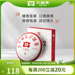 大益普洱茶7572经典标杆普洱熟茶200g盒装云南七子饼茶叶送礼糖香