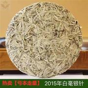 福鼎白茶白毫银针纯芽饼，2015福云七号高山茶，300g散装特级芽针茶饼