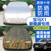 宝马X1新能源车衣车罩专用 防晒防雨隔热遮阳加厚四季通用车外罩