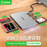 绿巨能五合一金属款电脑读卡器 usb3.0 高速512G大容量读取支持多卡同时读取tf/sd/cf/ms/m2无需驱动即插即用
