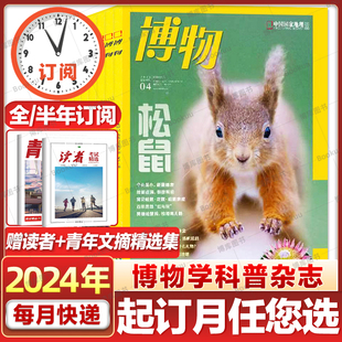 4月 博物杂志2024年1-12月全年订阅四时有味美味博物学增刊中国国家地理青少年版中小学生科普百科万物好奇号过刊科普课外期刊