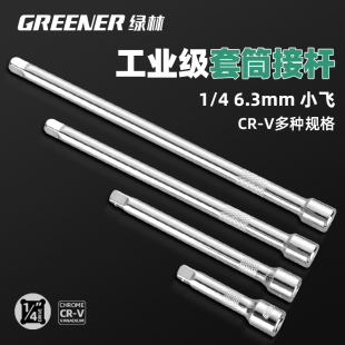 绿林套筒延长加长短接杆1/4小飞6.3mm工具连接杆套筒棘轮快速扳手