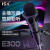 ISK E300电容麦克风话筒手机48V台式电脑K歌快手直播录音设备套装