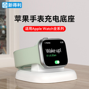 新得利(新得利)苹果手表充电座，iwatch9充电器applewatchs9s8充电底座，se2无线快充ultra便携磁吸充电支架