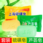 上海硫磺皂芦荟皂套装洗澡洗手洁面皂除螨去螨香皂控油肥皂