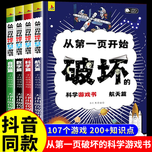 抖音同款从第一页开始破坏的科学游戏书全套4册正版 破坏这本书科学手工创作书儿童趣味百科普绘本可以撕的书请以之名名义知名