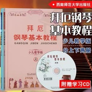 正版 拜厄钢琴基本教程少儿教学版上下册 全两本 含光盘CD一张 儿童钢琴教材书 钢琴教学教材 艺术音乐书籍拜厄钢琴教材