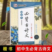 衡水中学中文字帖2019初中生中考语文正楷书手写钢笔字帖临摹初学者荆霄鹏必背古诗文硬笔书法练字帖古诗词