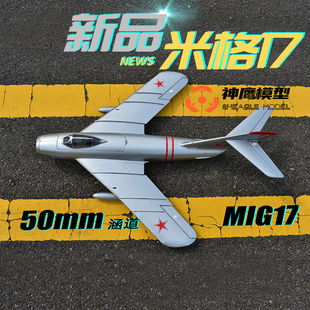 神鹰模型米格17航模遥控飞机 50mm涵道MIG17战斗机固定翼可加飞控