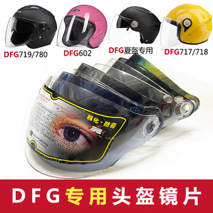 dfg717 718 719 602 758 789 电动摩托头盔镜片挡风玻璃头盔面罩