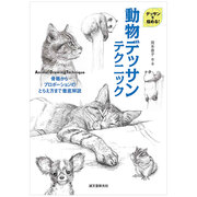 动物素描技巧从骨骼到姿势捕捉彻底解说動物デッサンテクニック日文，原版图书籍进口正版日本日版岡本泰子