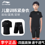 李宁儿童紧身衣训练服速干衣短袖男童篮球足球打底运动健身服套装