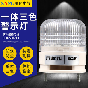 LTA-5002一体三色单层常亮有蜂鸣12v透明罩24v声光报警灯指示灯