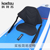 koetsu科特苏桨板(苏桨板，)简易座椅冲浪sup桨板划水板皮划艇便携背靠坐垫